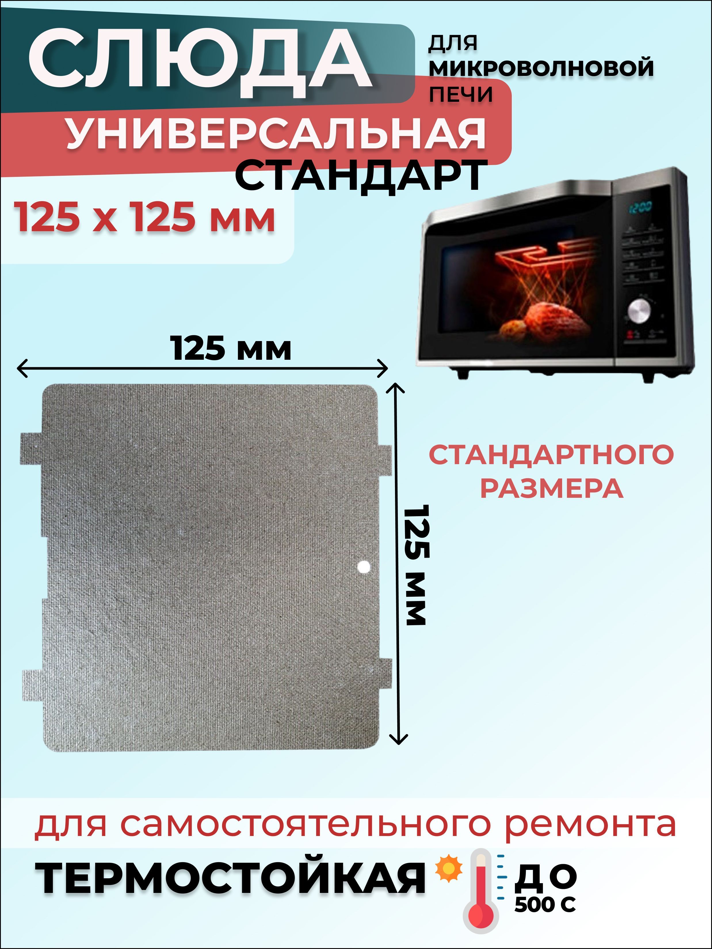 СлюдадлямикроволновкиСВЧ125х125ммСтандарт(флогопит)/СлюдадляСВЧ,1шт.