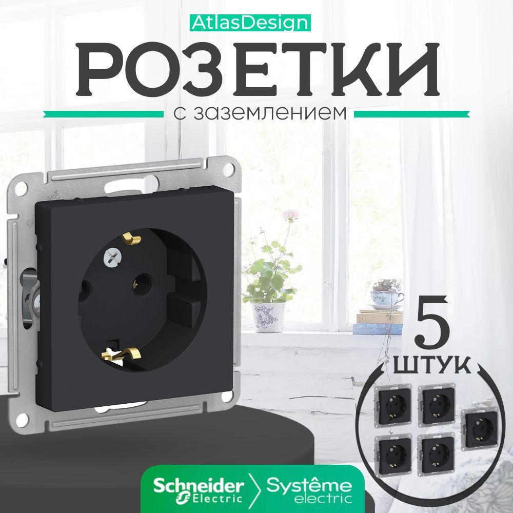 Schneider electric atn001043. Розетка ATLASDESIGN С заземлением 16а механизм карбон. Artgallery розетка с заземлением, 16а, механизм, карбон. Розетка с з/к, 16а, мех-ЗМ, ATLASDESIGN карбон atn001043. Фальш розетка.