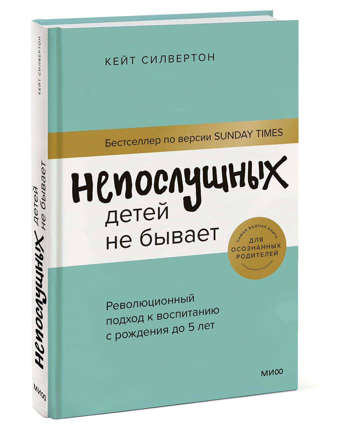 Непослушных детей не бывает. Революционный подход к воспитанию с рождения  до 5 лет | Силвертон Кейт - купить с доставкой по выгодным ценам в  интернет-магазине OZON (594854083)