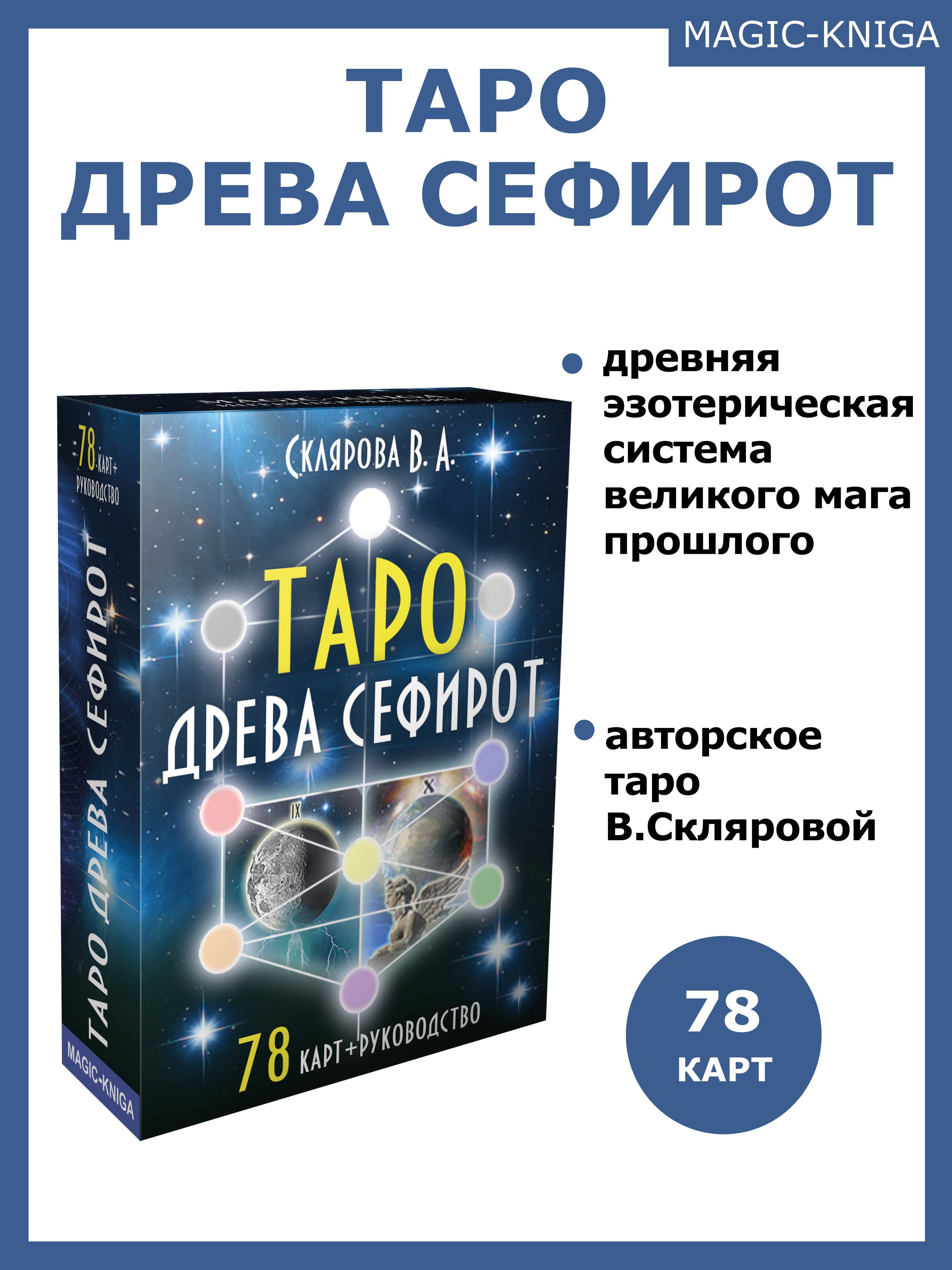 Гадальные карты Таро Древа Сефирот 78 карт с книгой инструкцией для гадания  - купить с доставкой по выгодным ценам в интернет-магазине OZON (317573138)