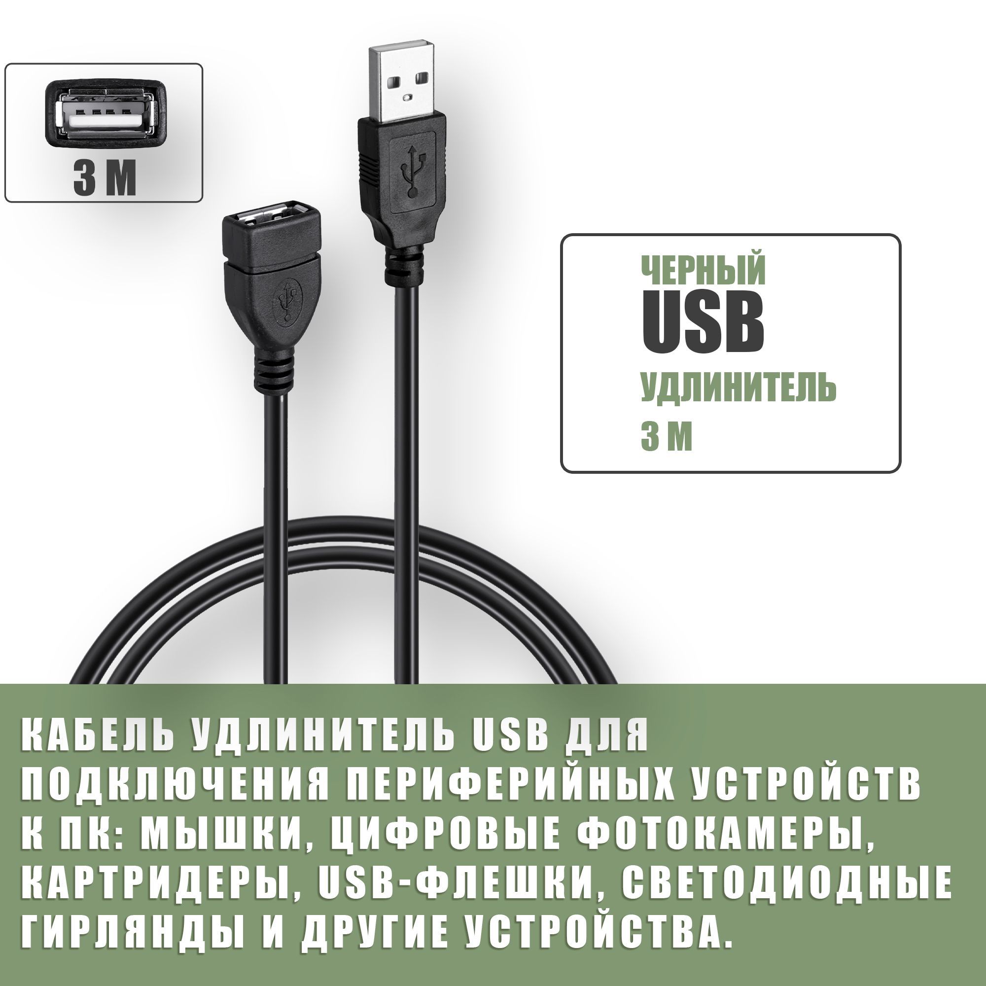 КабельудлинительUSB2.0/штекер-гнездо(папа-мама)AM-AF3метра/черный