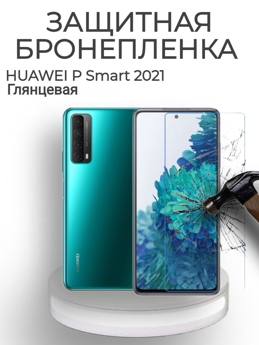 Защитная пленка Huawei P smart2021 - купить по выгодной цене в  интернет-магазине OZON (632010480)