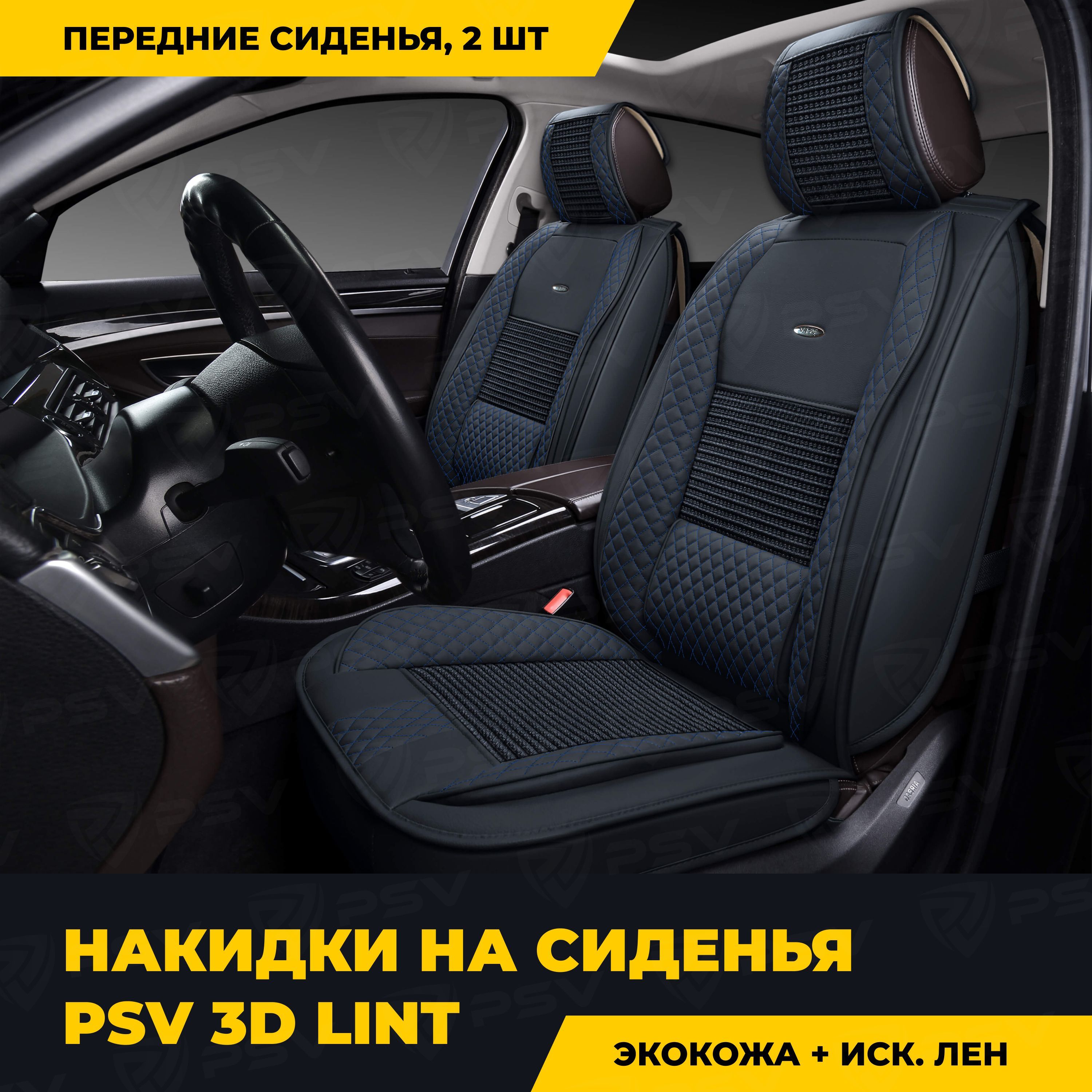 Накидки в машину универсальные 3D PSV Lint 2 FRONT (Черный/Отстрочка  синяя), на передние сиденья - купить с доставкой по выгодным ценам в  интернет-магазине OZON (878356412)