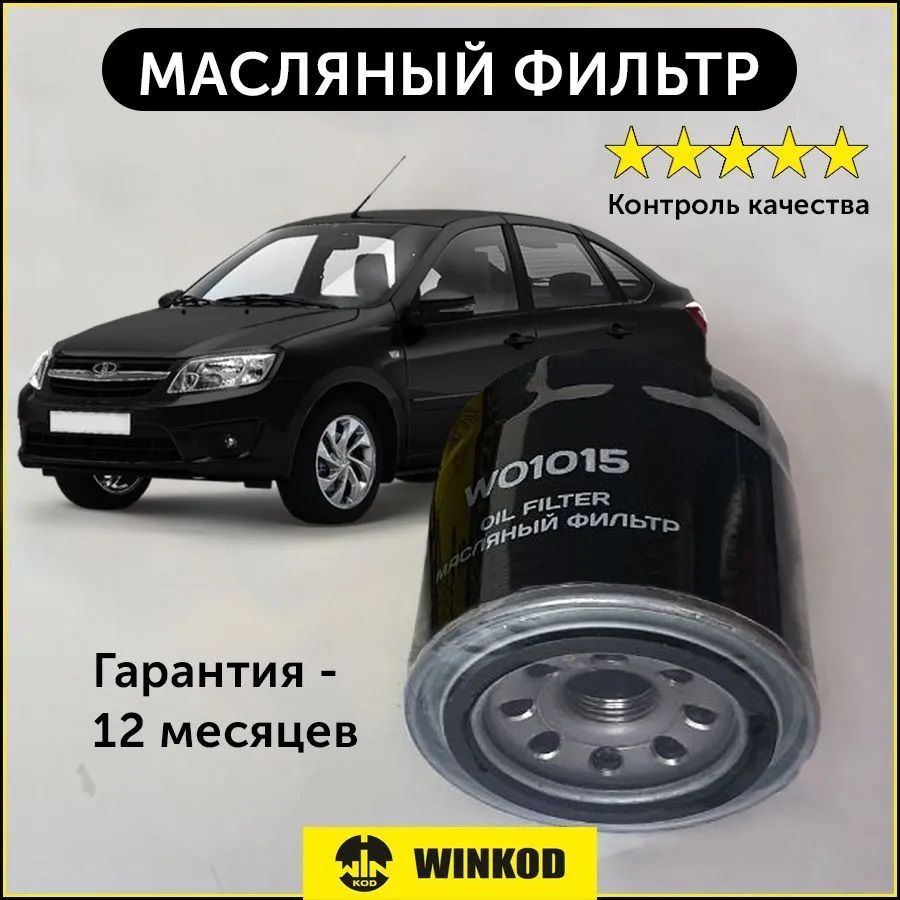 Фильтр масляный WINKOD WO1015 ВАЗ 2108 - 2115 VAZ LADA Priora Granta VESTA  Приора Гранта Веста Лада Датсун DATSUN CHEVROLET - купить по выгодным ценам  в интернет-магазине OZON (722015016)