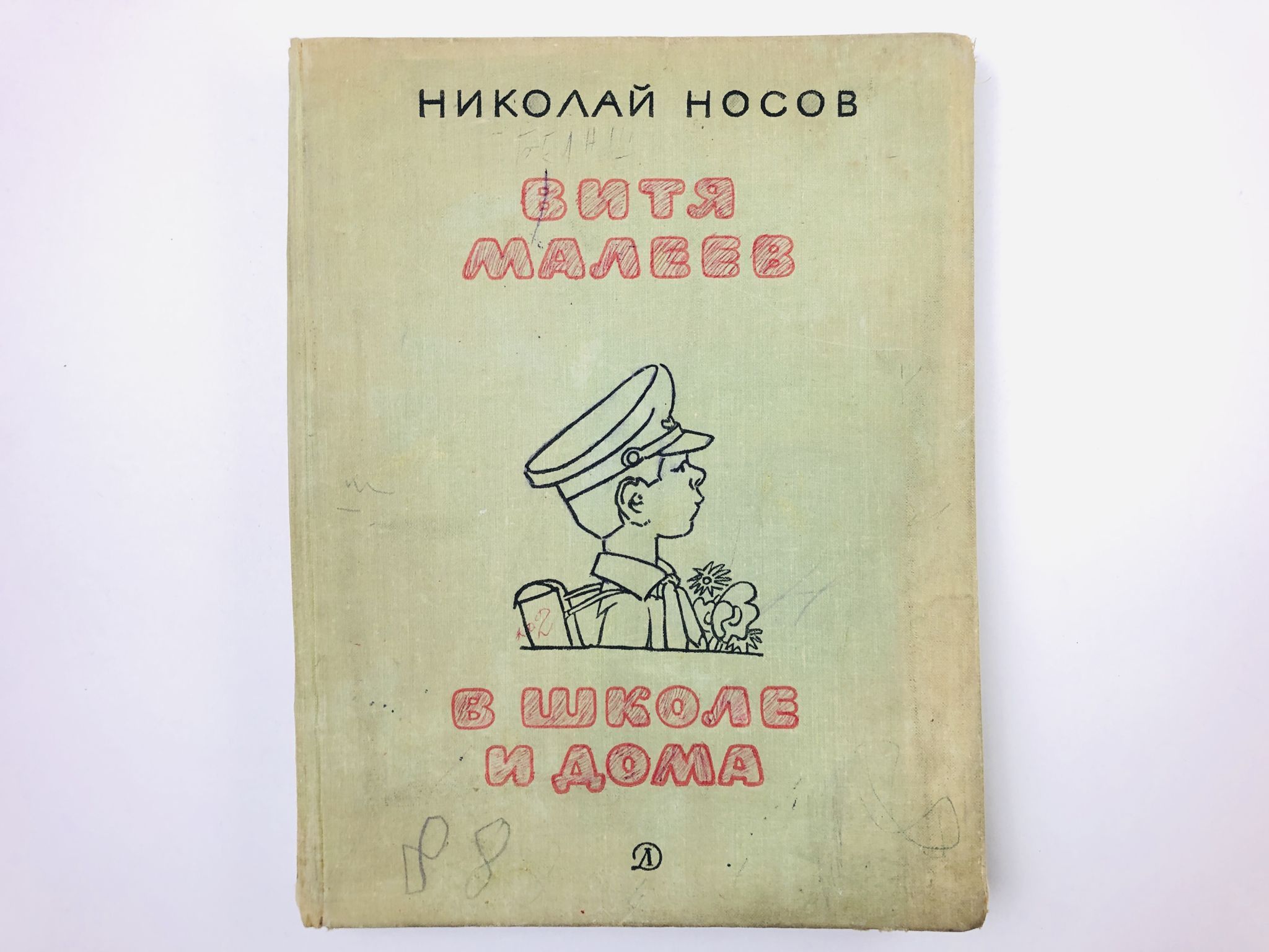 Витя Малеев в школе и дома | Носов Николай Николаевич - купить с доставкой  по выгодным ценам в интернет-магазине OZON (950522952)