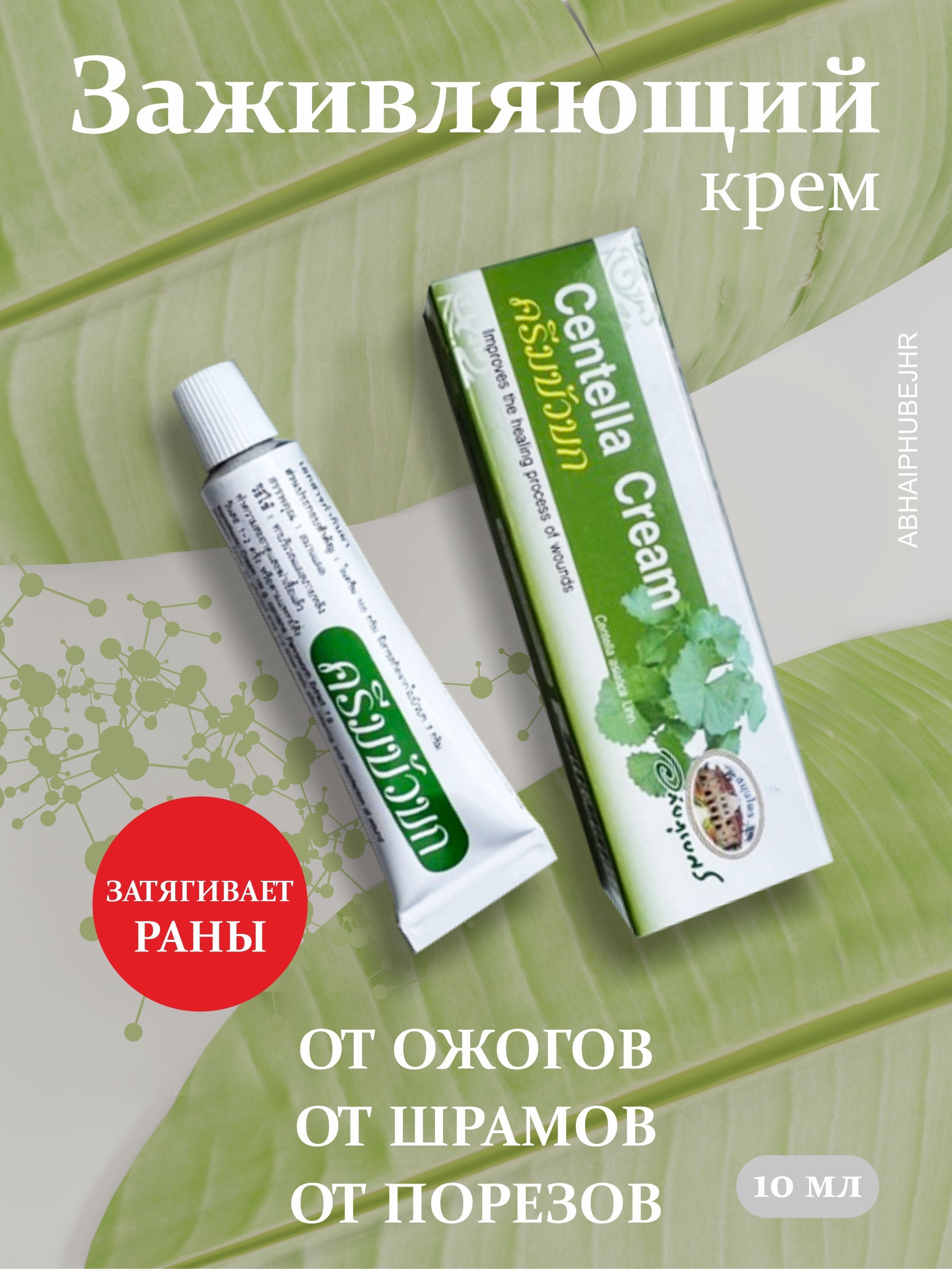 Заживляющий крем от ран, ожогов, воспалений с центеллой Abhaibhubejhr, 10  мл - купить с доставкой по выгодным ценам в интернет-магазине OZON  (407783128)