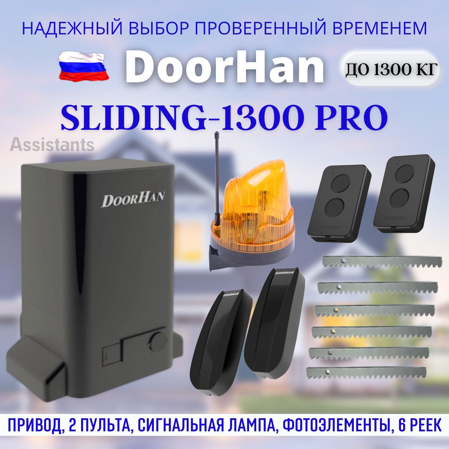 DoorHan SLIDING 1300 PRO для откатных ворот / Комплект автоматики для ворот  с нагрузкой 1300 кг , 2 пульта Transmitter 2 pro , сигнальная лампа , ...