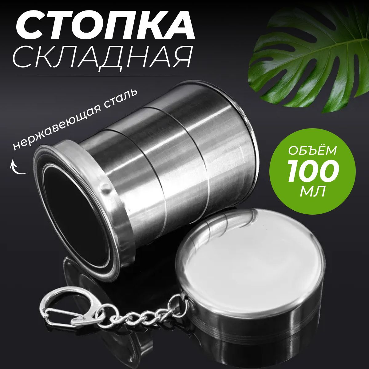 Рюмка походная складная 100 мл, стопка складная, Zurkibet