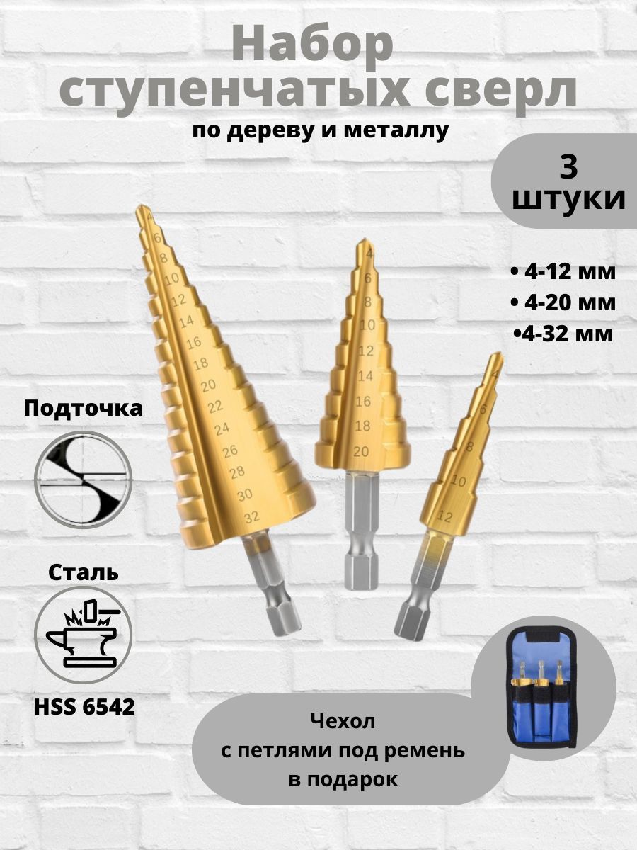 Ступенчатое сверло по металлу набор