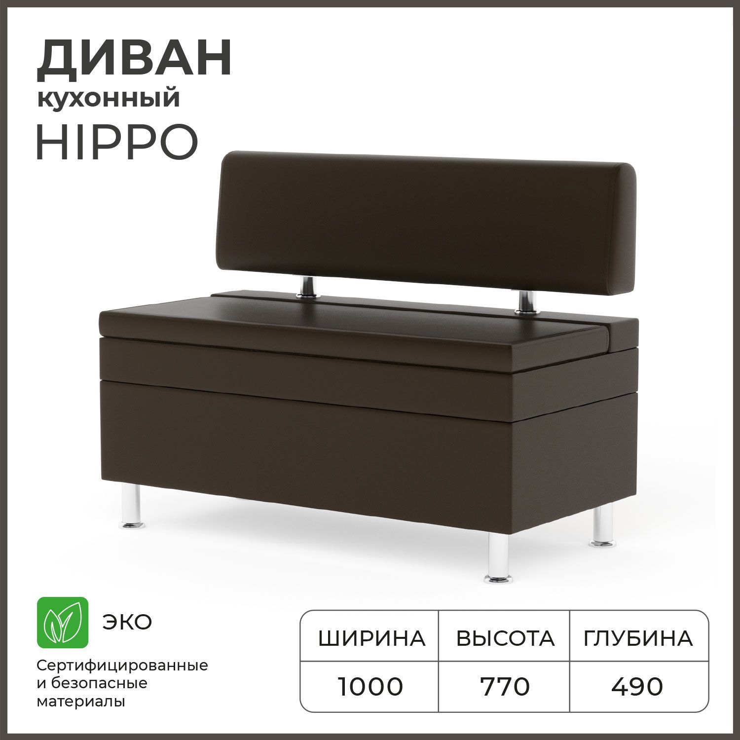 ДиванкухонныйНОРТАHippo1000х490х770,ящикдляхранения965х420х270,Иск.кожа