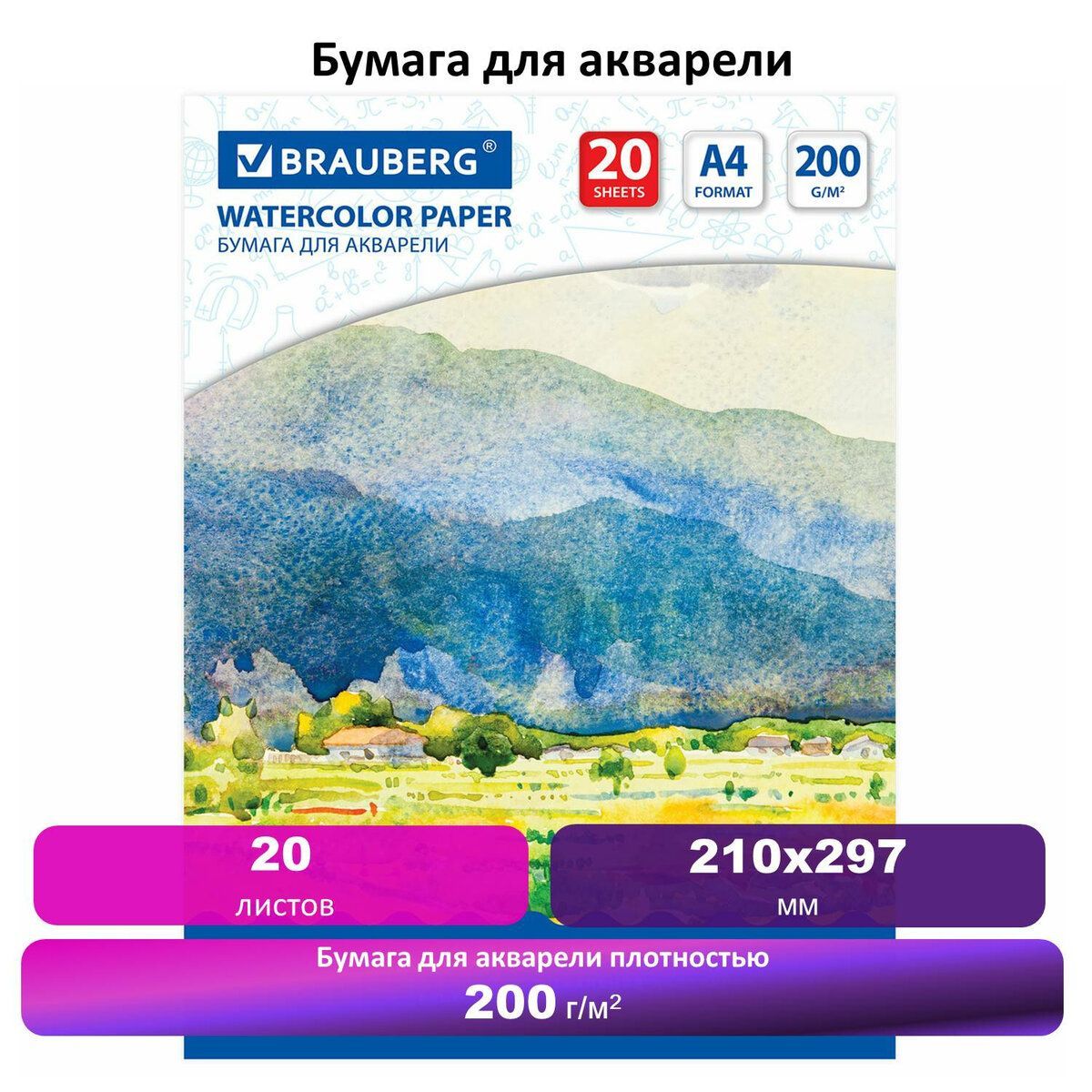 Бумага для акварели для рисования в папке художественная А4, 20 листов, 200 г/м2, 210х297мм, Brauberg Art Classic, Летний день