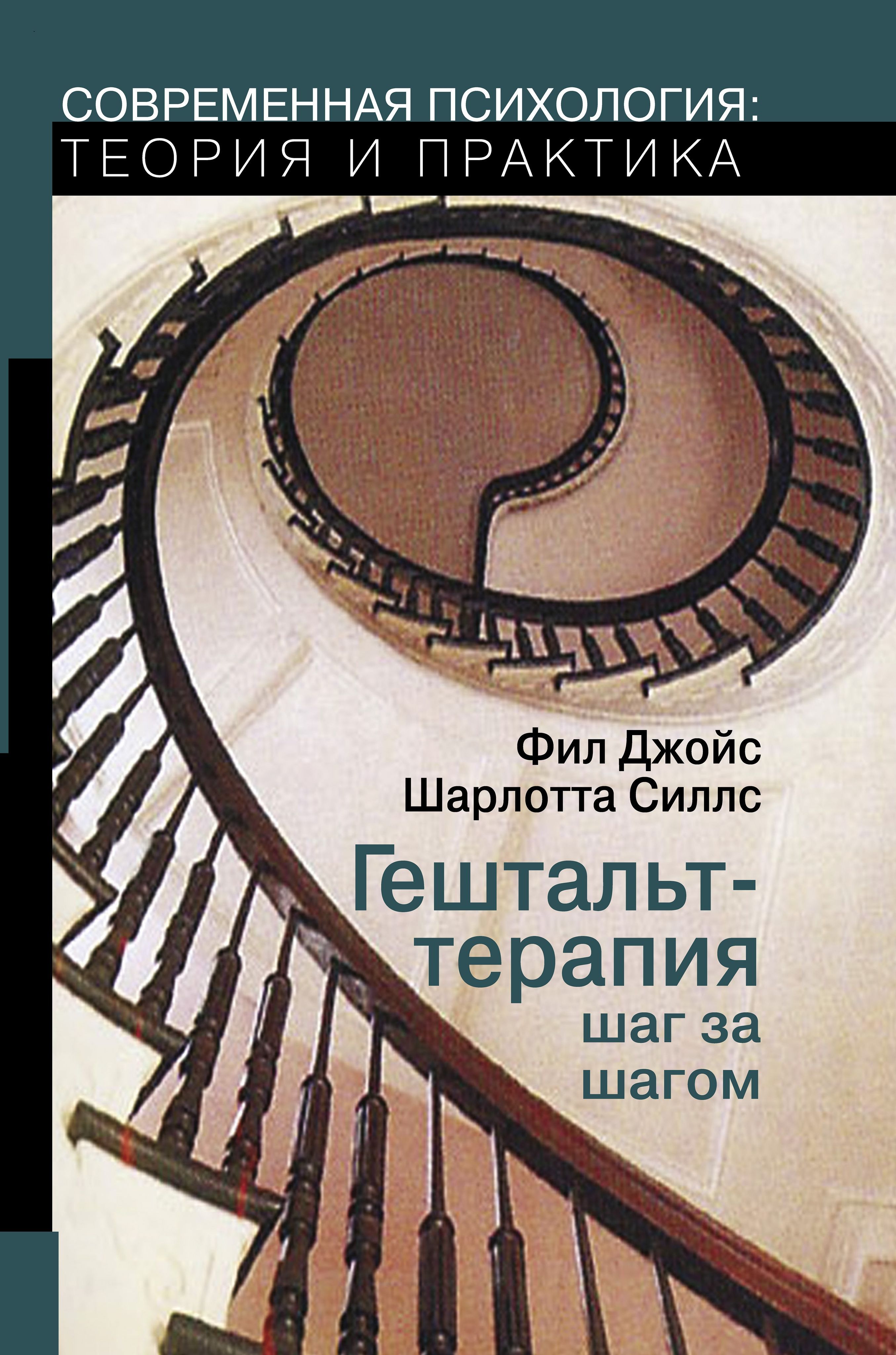 Рубрика шаг за шагом. Джойс Фил, Силлс Шарлотта - гештальт-терапия шаг за шагом. Ф.Джойс и ш.Силлс 