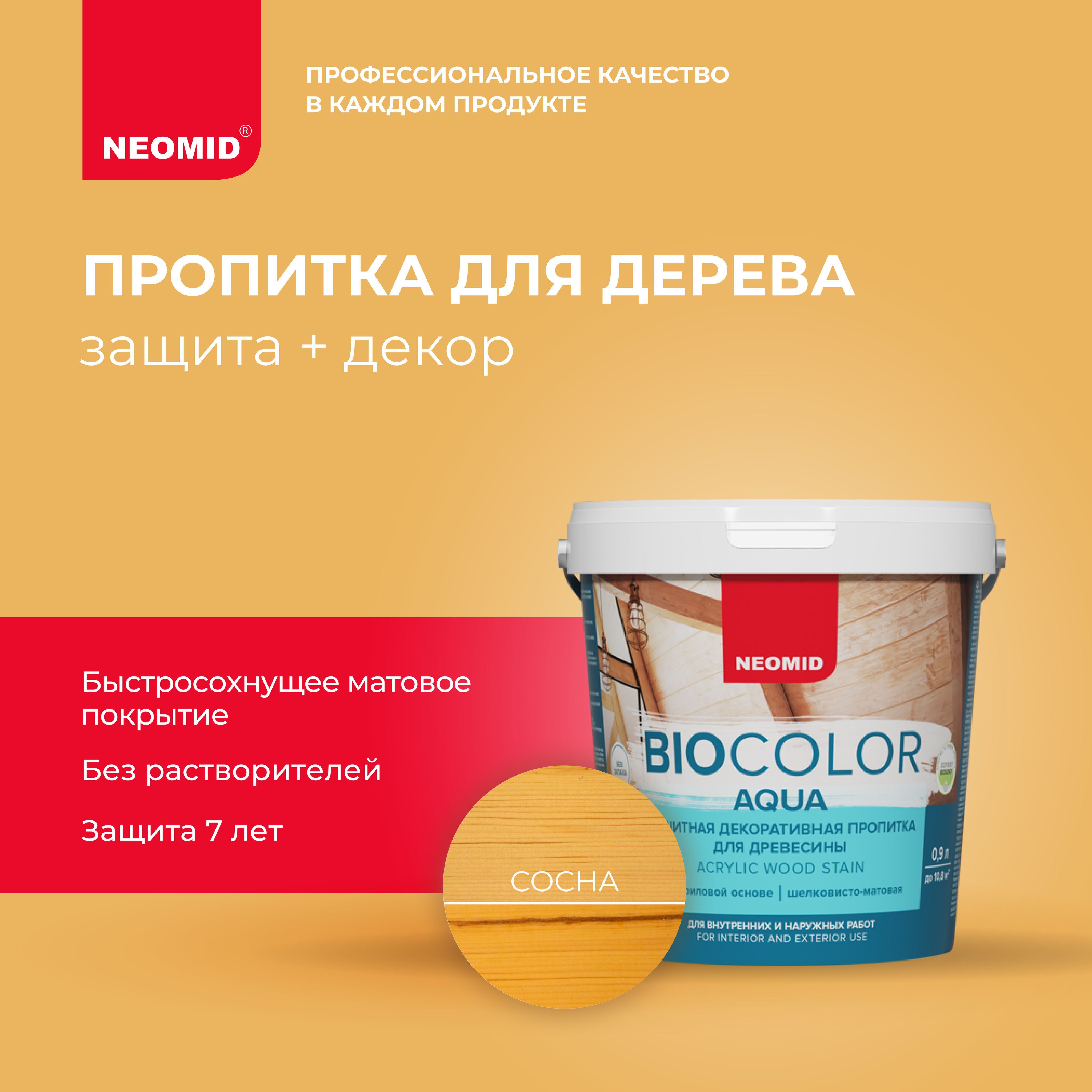 Neomid bio color. Neomid bio color aqua белый. неомид biocolor aqua сосна 9 л.