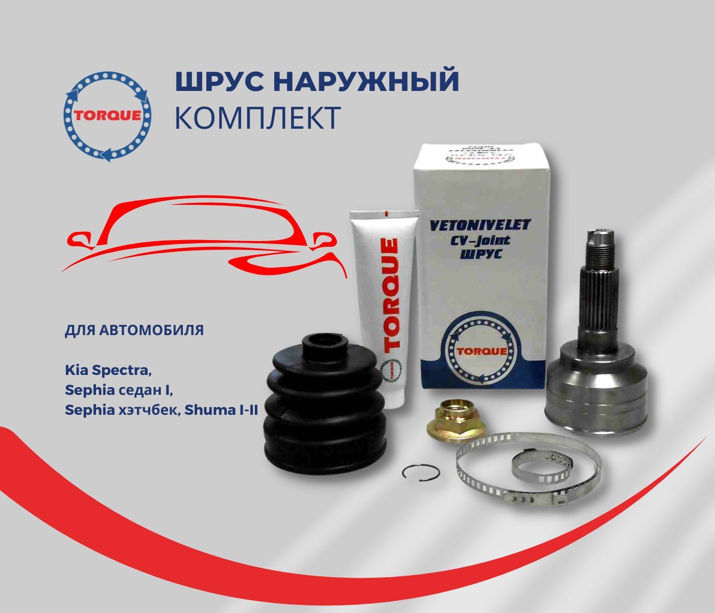 Шрус наружный спектра без абс. Torque запчасти. Шрус Torque арт. Vn5412. Шрус Torque арт. Vn5404. Шрус vn5421 Torque арт. Vn5421.