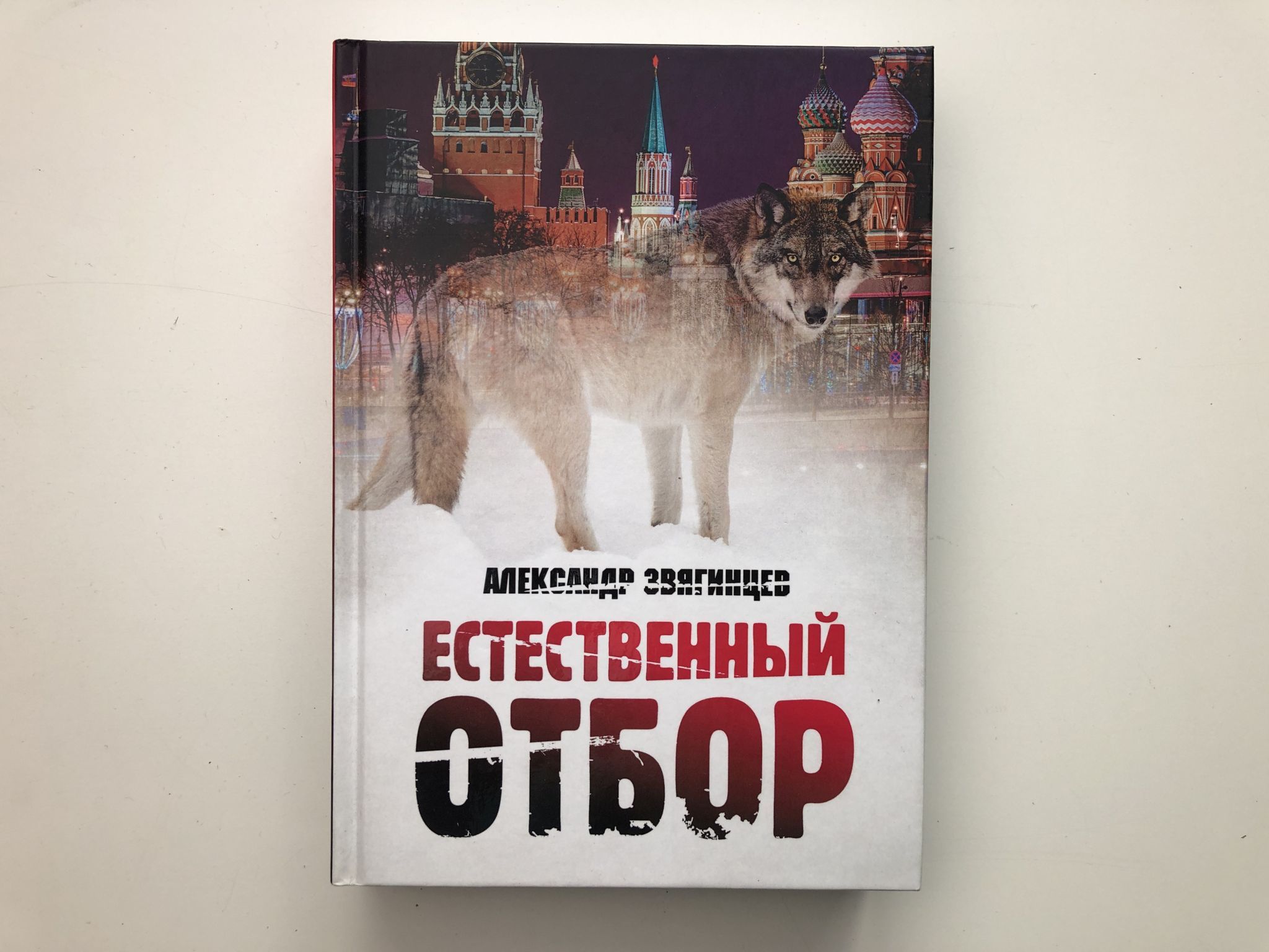 Книга естественное время. Естественный отбор книга. Звягинцев естественный отбор. Книга профессии животных.