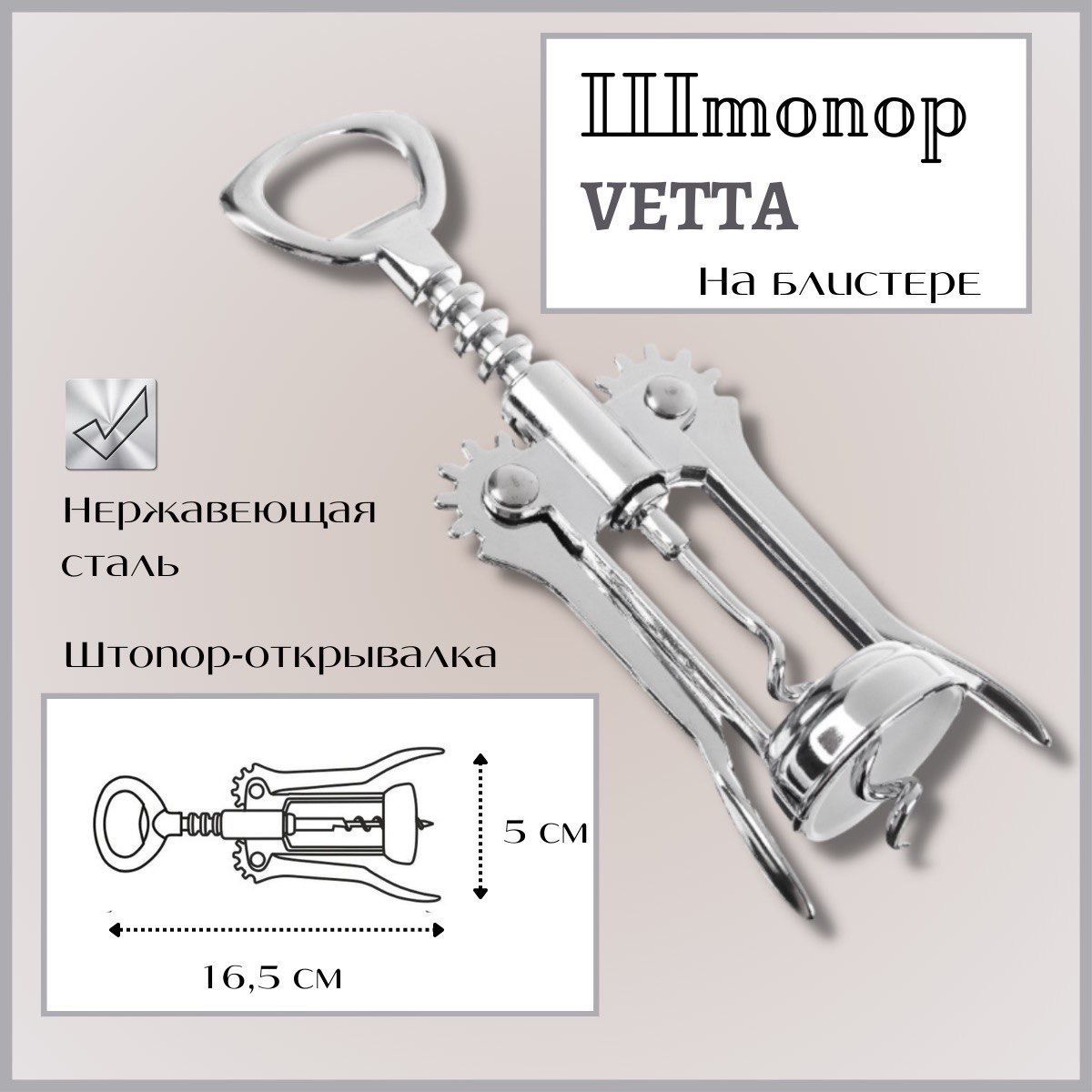 Штопор Vetta из нержавеющей стали