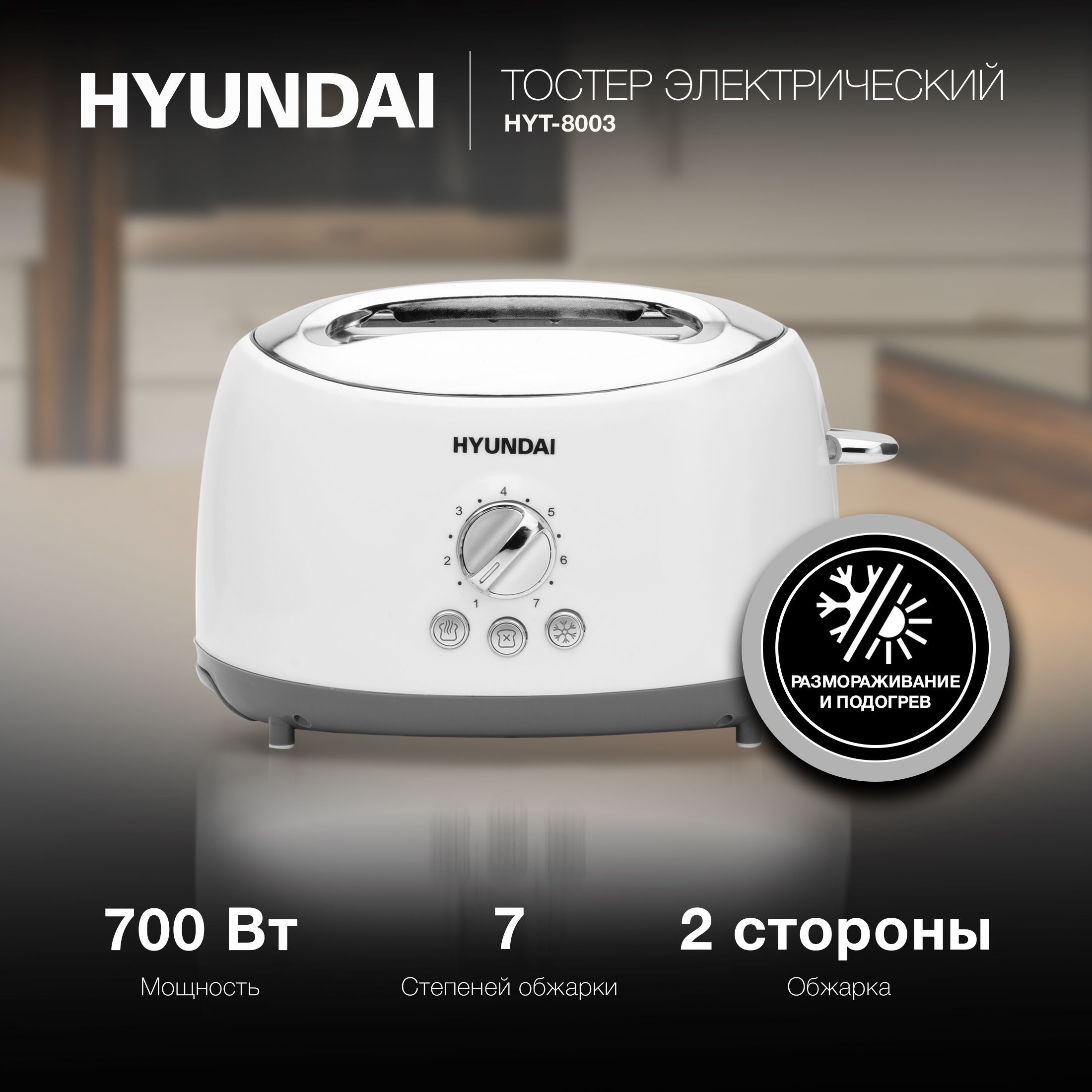 Тостер Hyundai HYT-8003 белый/серый