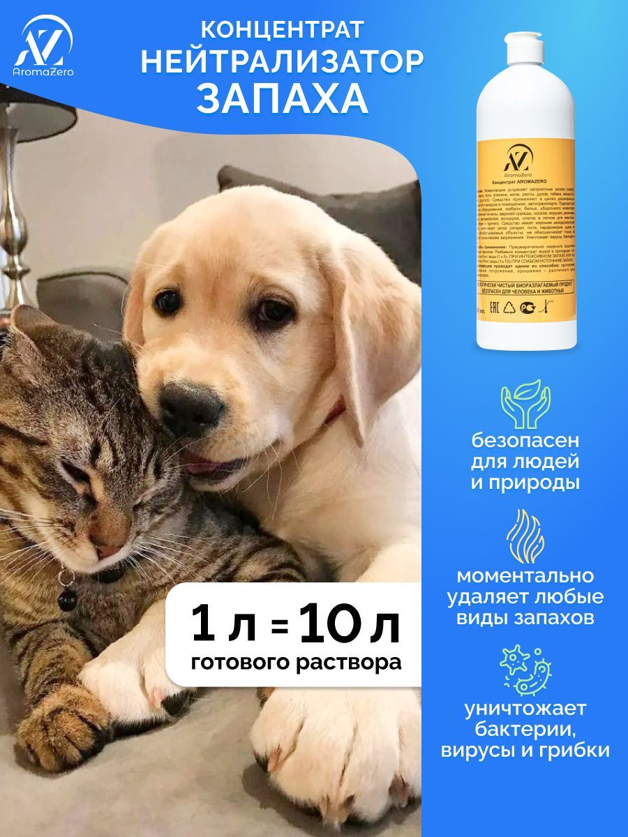 Нейтрализатор запаха кошачьей мочи