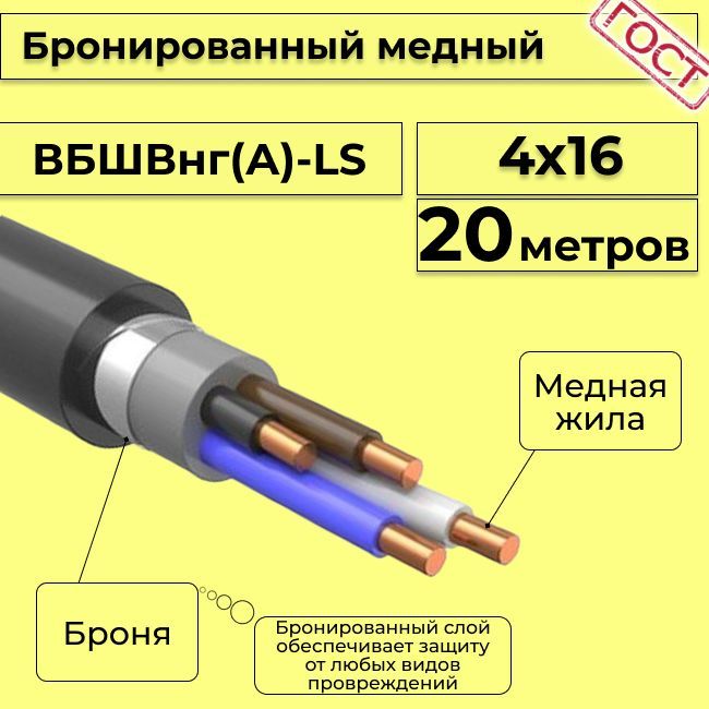 Проводэлектрический-кабельмедныйбронированныйГОСТВБШВ,ВББШВ,ВББШВнг(А)-LS4х16-20м.