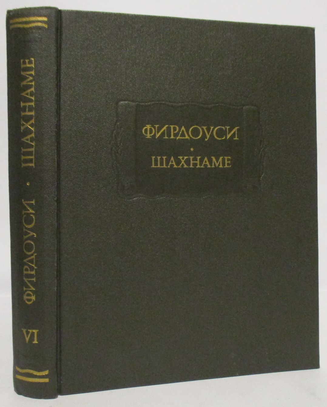Поэма фирдоуси шахнаме. Персидский поэт фирдоуси. фирдоуси шахнаме книга. сообщение о фирдоуси. фирдоуси цитаты.