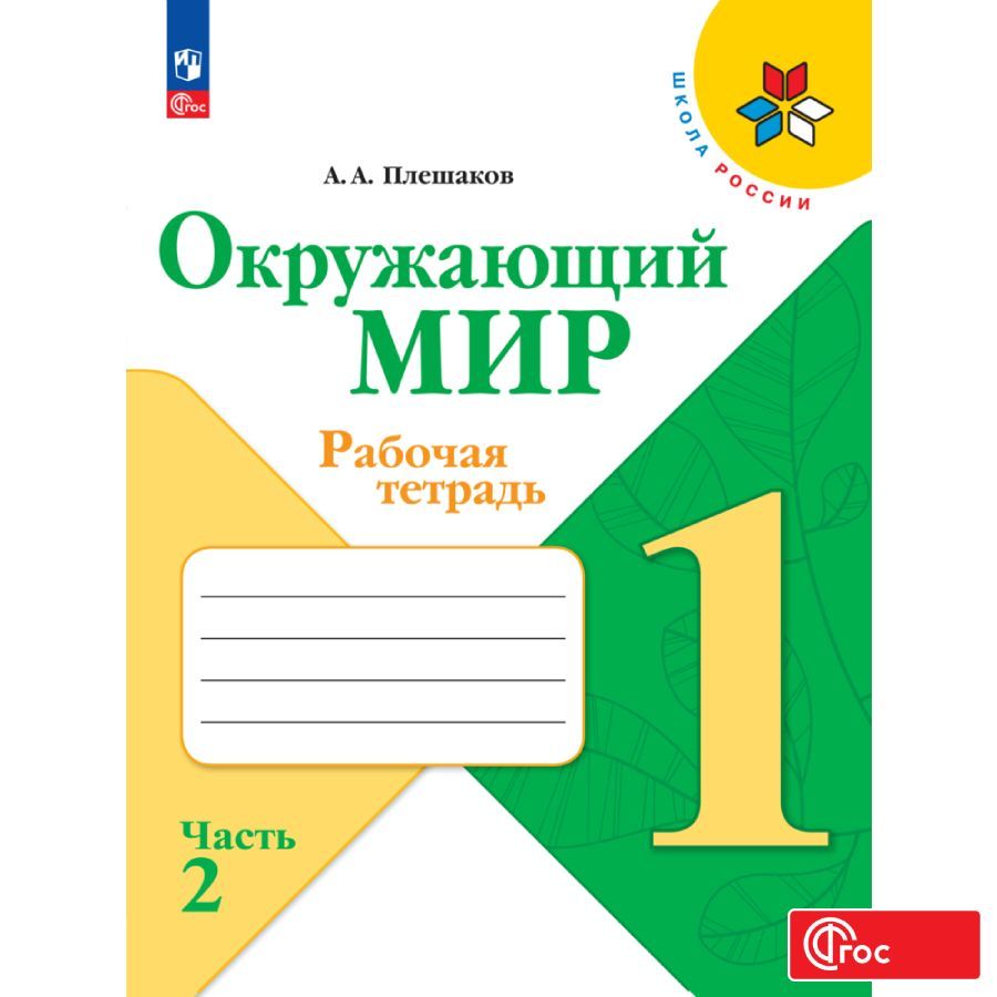 Окружающий Мир 1 Класс Плешаков Рабочая Тетрадь 2 Часть – купить учебники  для 1 класса на OZON по выгодным ценам