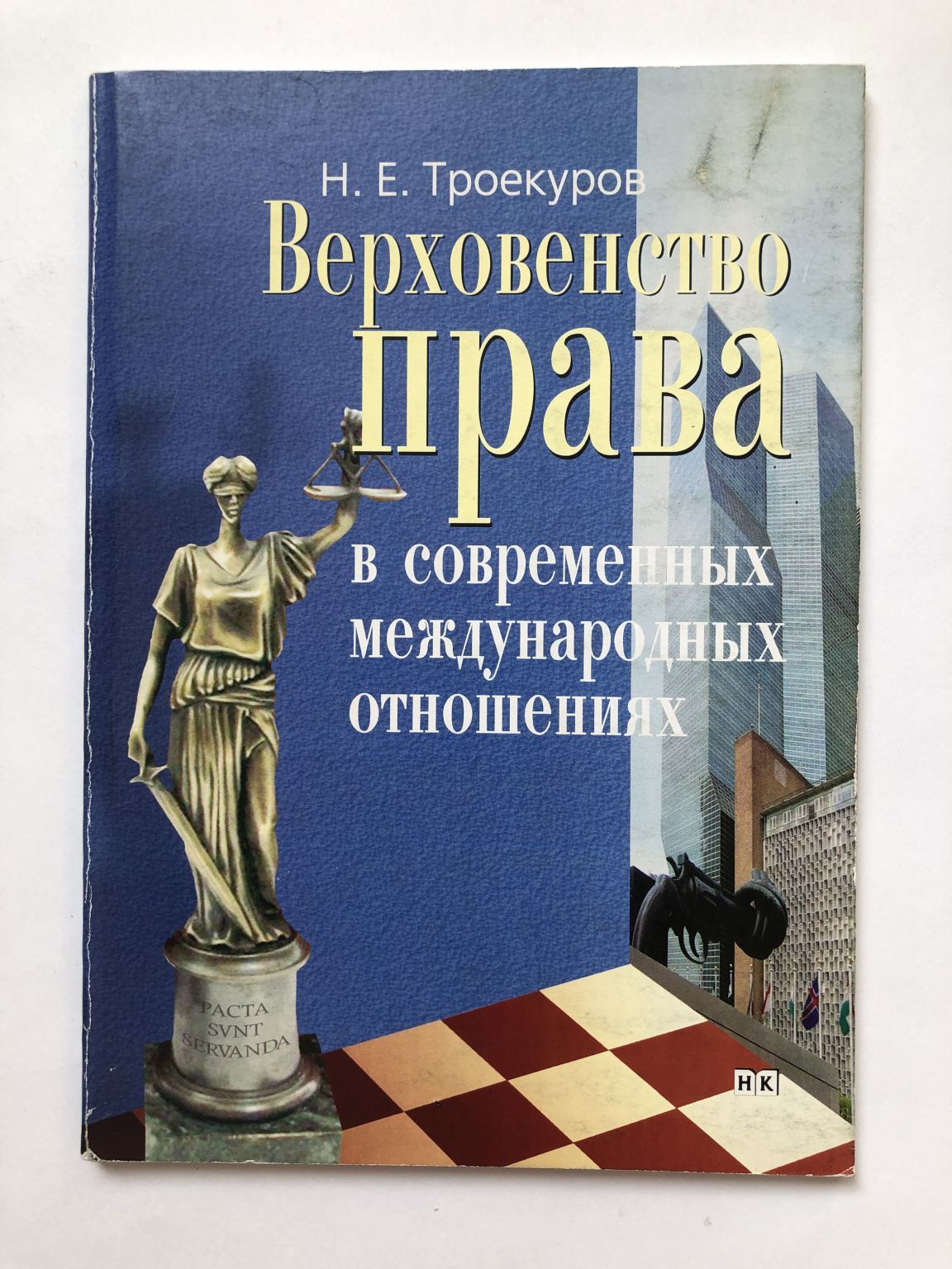 Верховенство права в современных международных отношениях - купить с  доставкой по выгодным ценам в интернет-магазине OZON (955264234)