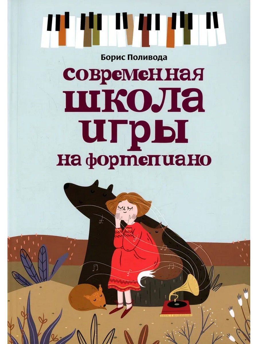 Современная школа игры на фортепиано | Поливода Борис Андреевич - купить с  доставкой по выгодным ценам в интернет-магазине OZON (955282783)