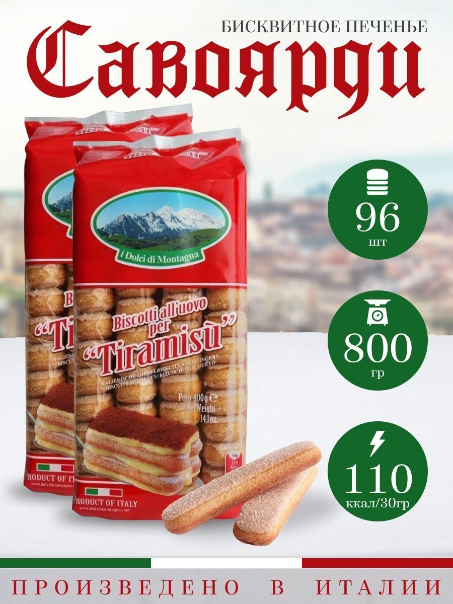 Печенье савоярди для тирамису I dolci di montagna 800 гр (2х400гр) - купить  с доставкой по выгодным ценам в интернет-магазине OZON (842065906)