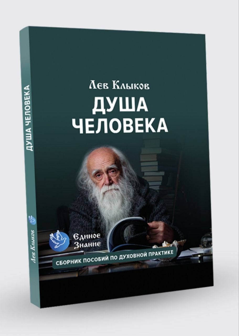 Книга-ДУША ЧЕЛОВЕКА | Клыков Лев Вячеславович - купить с доставкой по  выгодным ценам в интернет-магазине OZON (955741751)