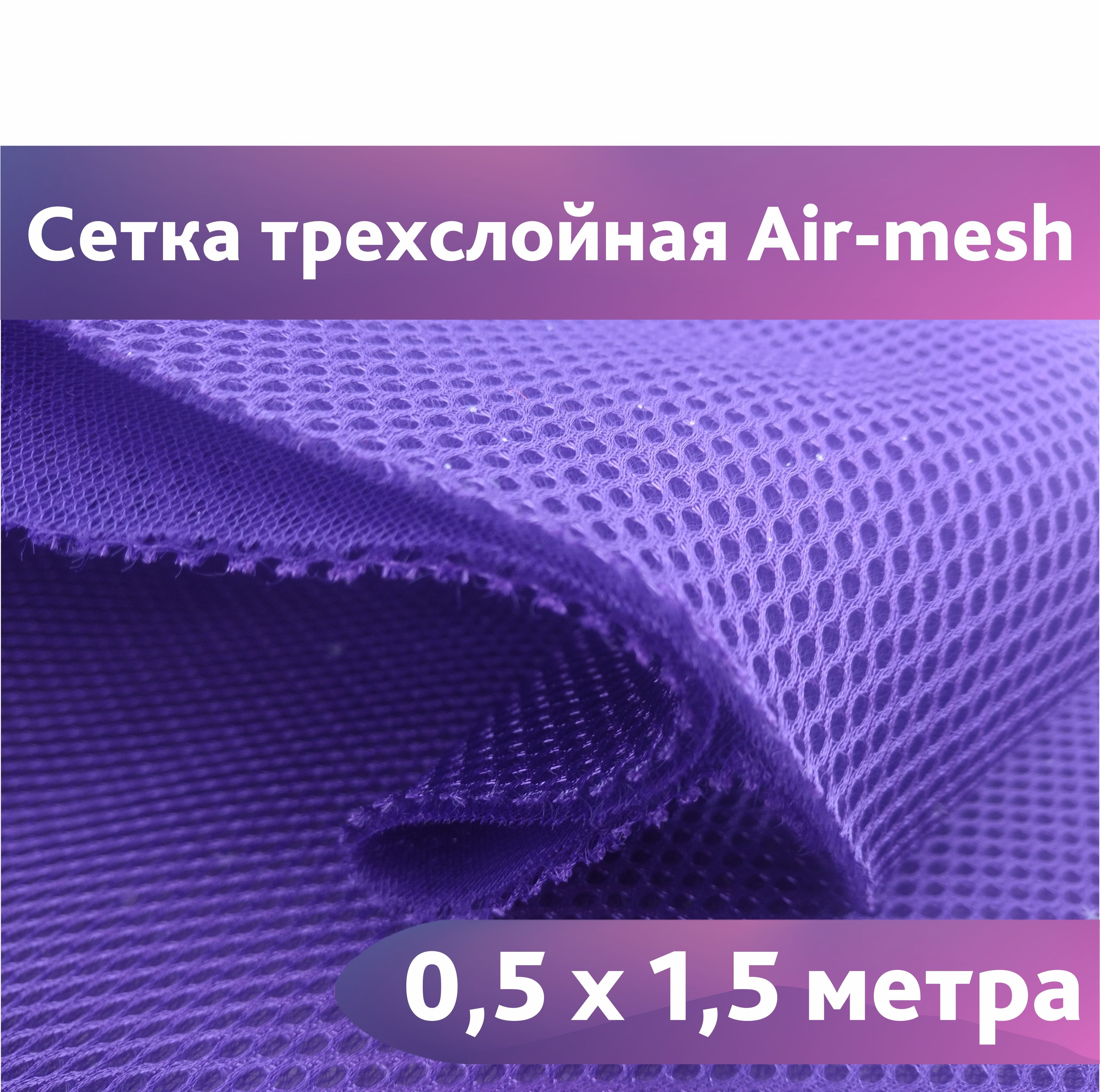 Сетка 3d Трехслойная Air Mesh Купить