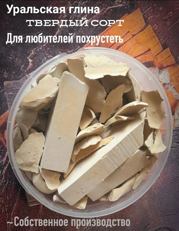 Ем уральскую глину