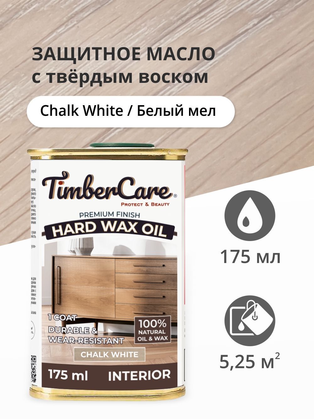 МаслоствердымвоскомдлядереваимебелиTimberCareHardWaxColorOil,маслодлявнутреннихработ,Белыймел/ChalkWhite,0.175л