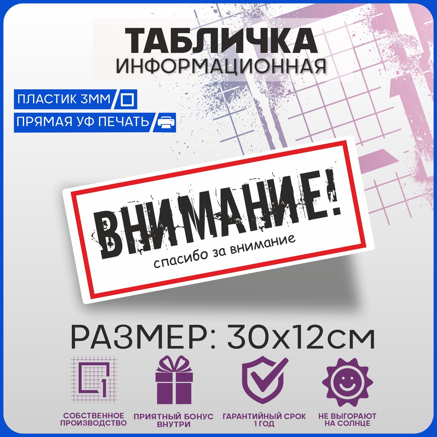 Таблички информационные Внимание спасибо за внимание 30х12см