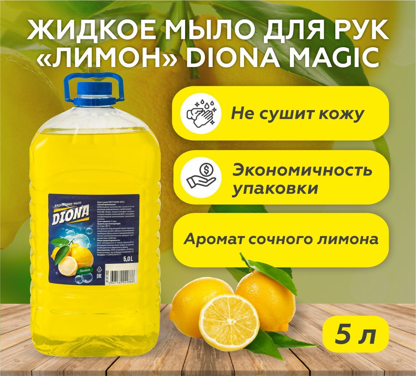 Жидкое мыло для рук Лимон Diona Magic, ПЭТ 5л - купить с доставкой по  выгодным ценам в интернет-магазине OZON (655085654)