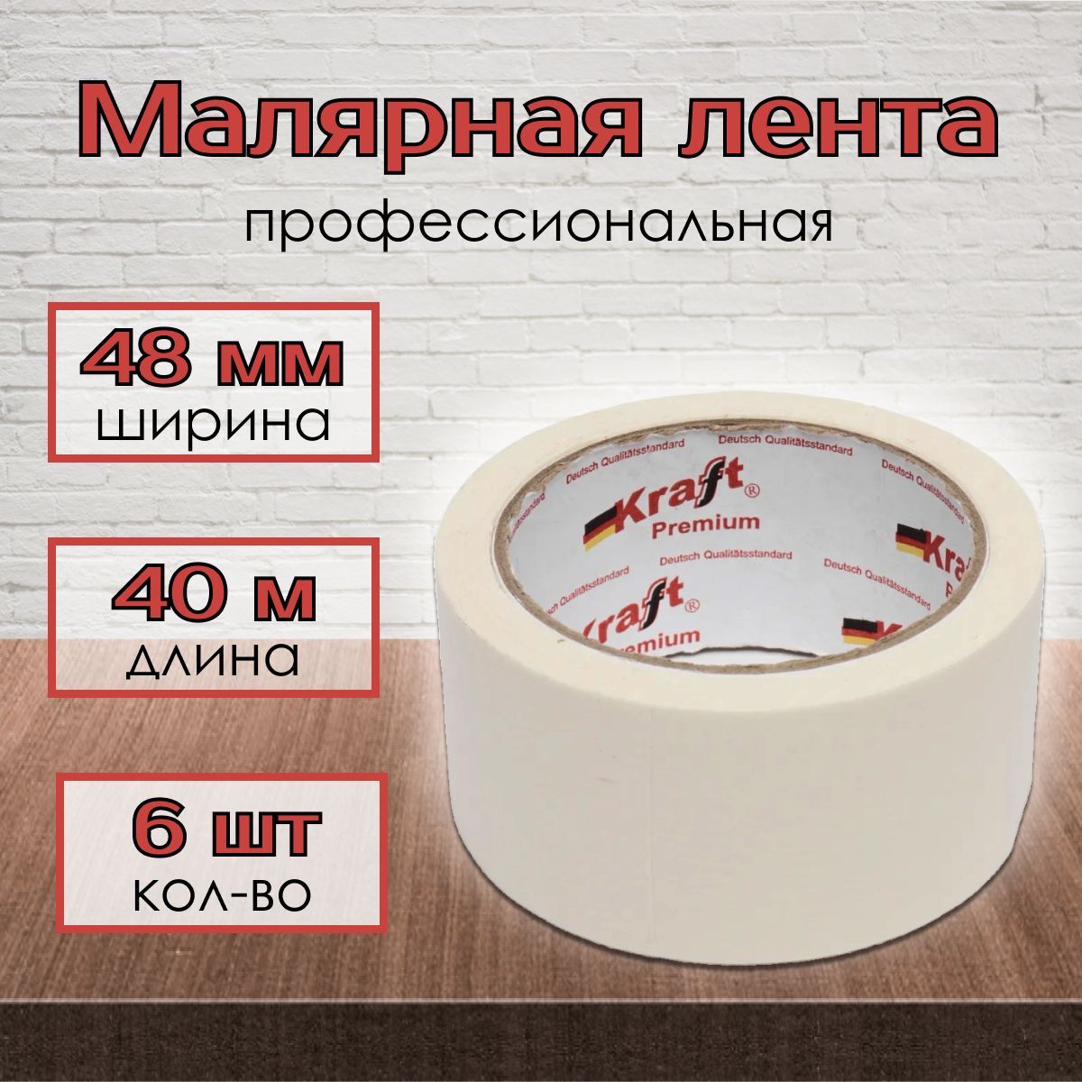 Малярная лента Kraft малярный скотч 48мм х 40 м, 6 шт.