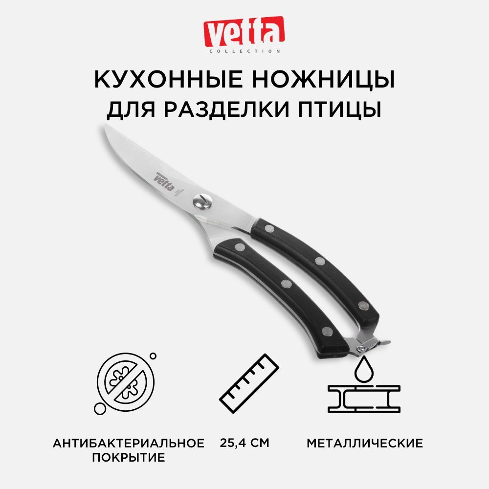 Ножницы кухонные для разделки птицы 25,4 см VETTA