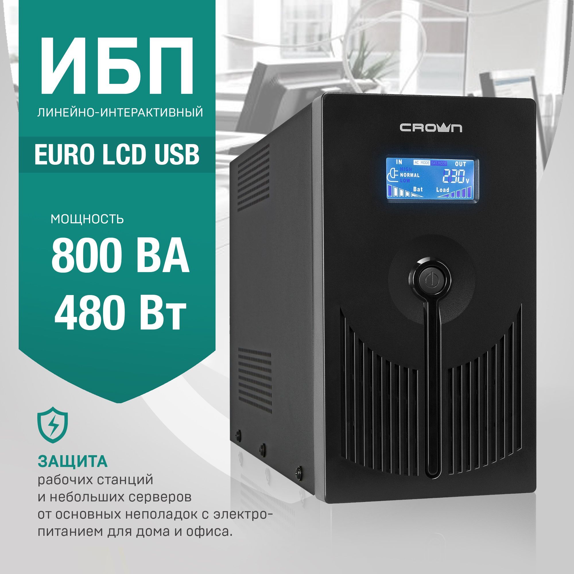 ИсточникбесперебойногопитанияCMU-SP800EUROLCDUSB