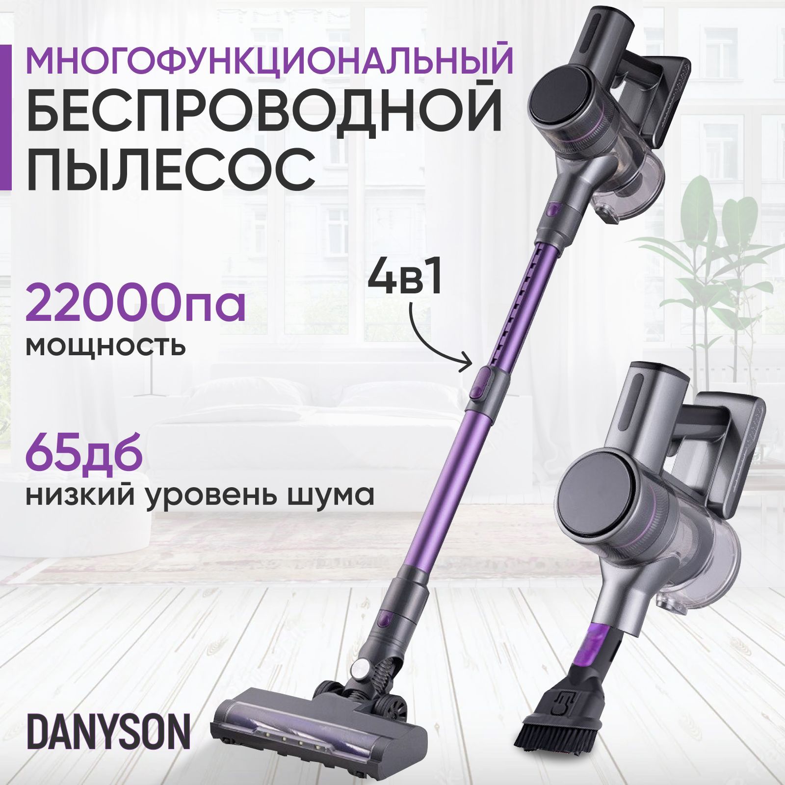 Беспроводной пылесос DANYSON. Мощность 250 Ват. Батарея Li-ion