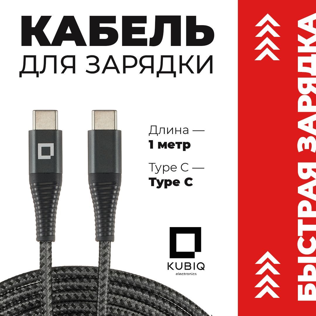 Кабель USB Type C / KUBIQ / , Провод Type C , Type C Кабель , Зарядка Type C , Шнур для Зарядки Телефона Type C , Type C USB Кабель , USB Type C Кабель