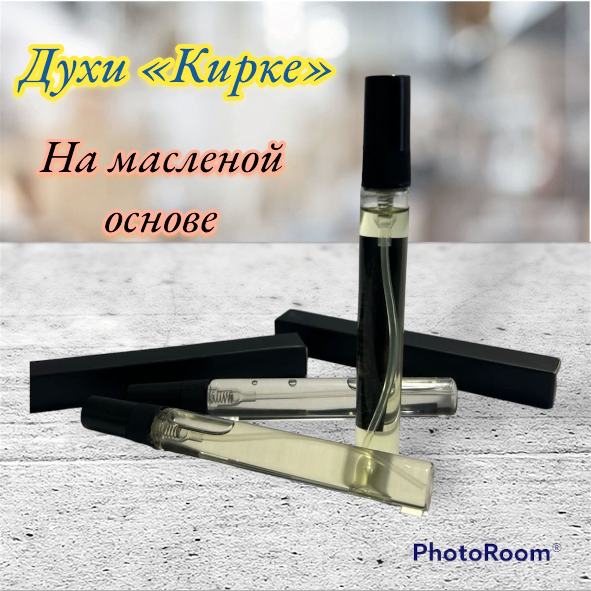 Духи кирку отзывы