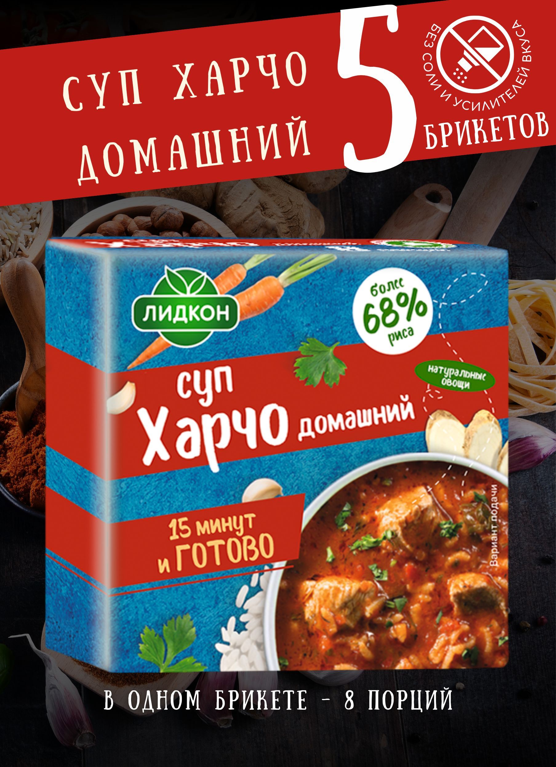 Суп Харчо Лидкон Домашний 5 брикетов по 180 гр - купить с доставкой по  выгодным ценам в интернет-магазине OZON (1226048065)