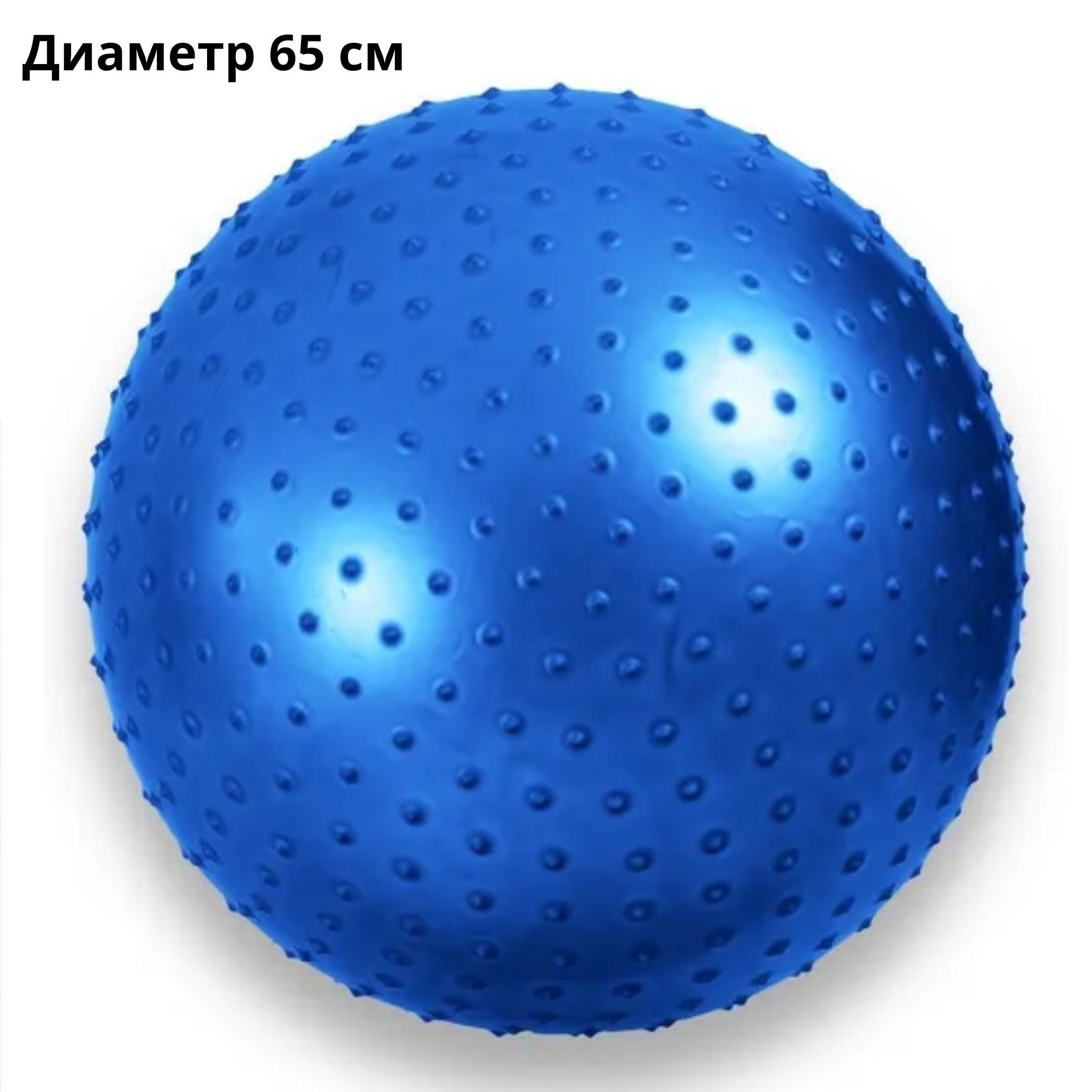 Фитбол 65 см полумассажный чёрный