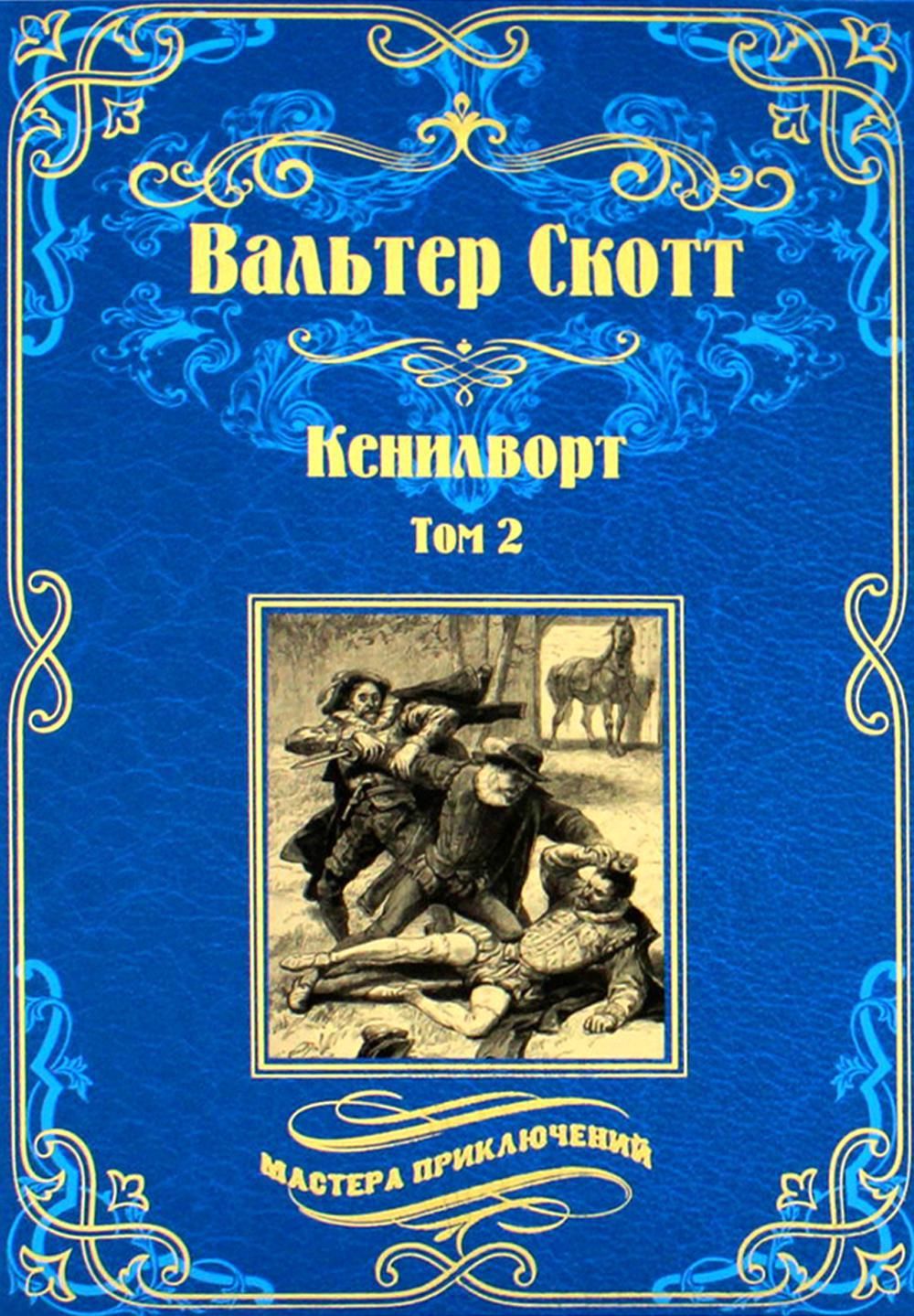 Кенилворт: роман. В 2 т. Т. 2 | Скотт Вальтер