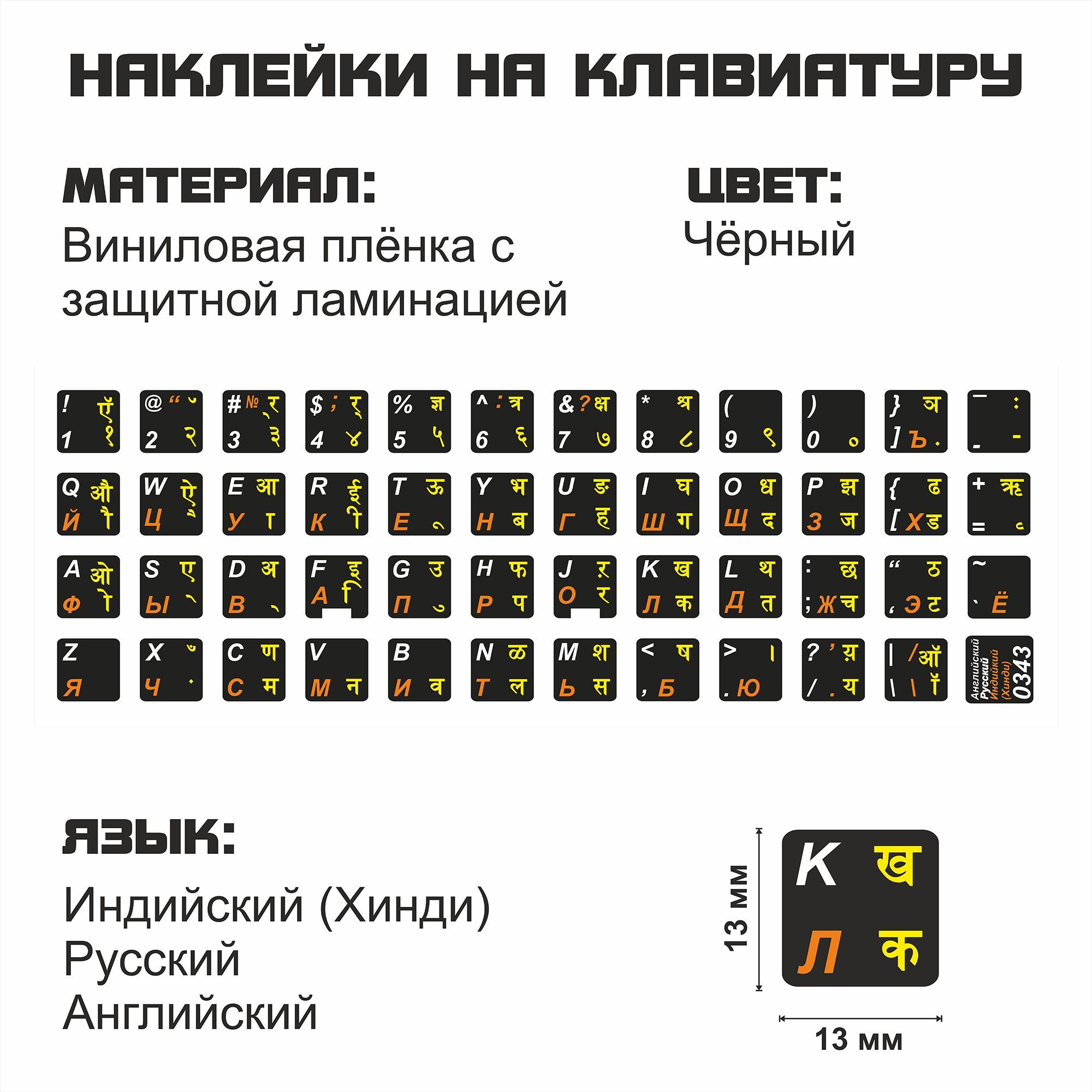 Индийский (Хинди), английский, русский наклейки на клавиатуру для ноутбука, настольного компьютера, клавиатуры 13x13 мм