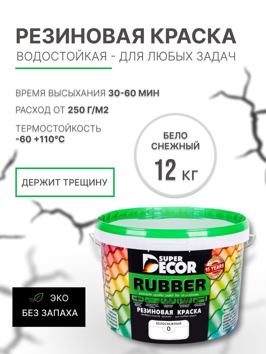 Краска Super Decor Резиновая. Резиновая, Акриловая, Водно-дисперсионная,  Матовое покрытие, белый - купить в интернет-магазине OZON по выгодной цене  (247629530)