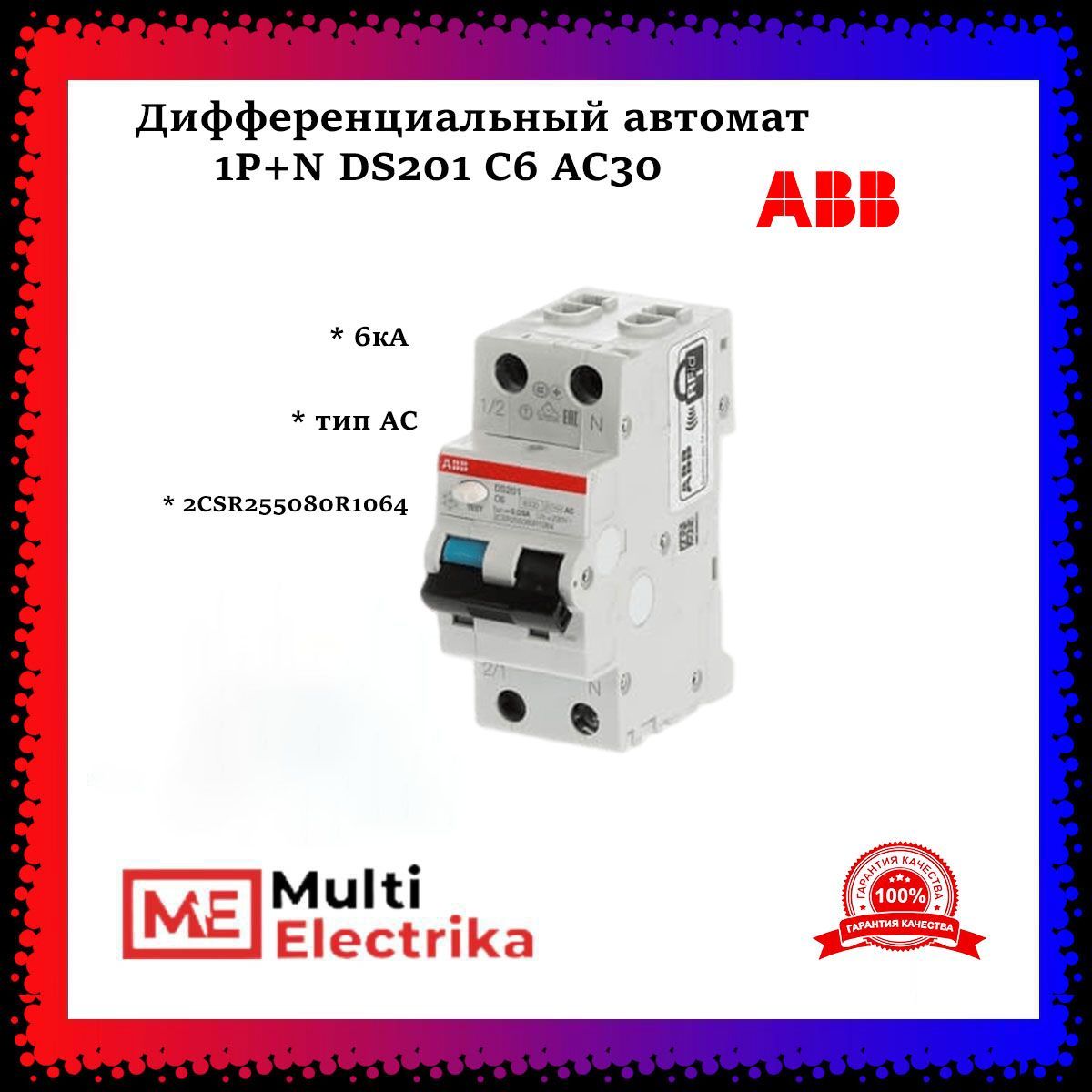 Дифференциальный автомат ABB 1P+N DS201 C6 AC30 2CSR255080R1064