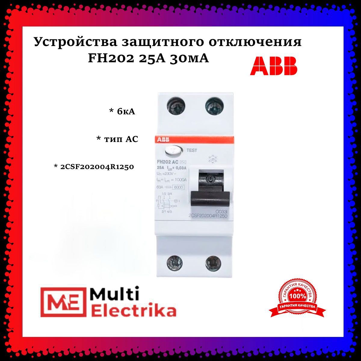 Устройства защитного отключения УЗО ABB FH202 25А 30мА тип АС 2CSF202004R1250