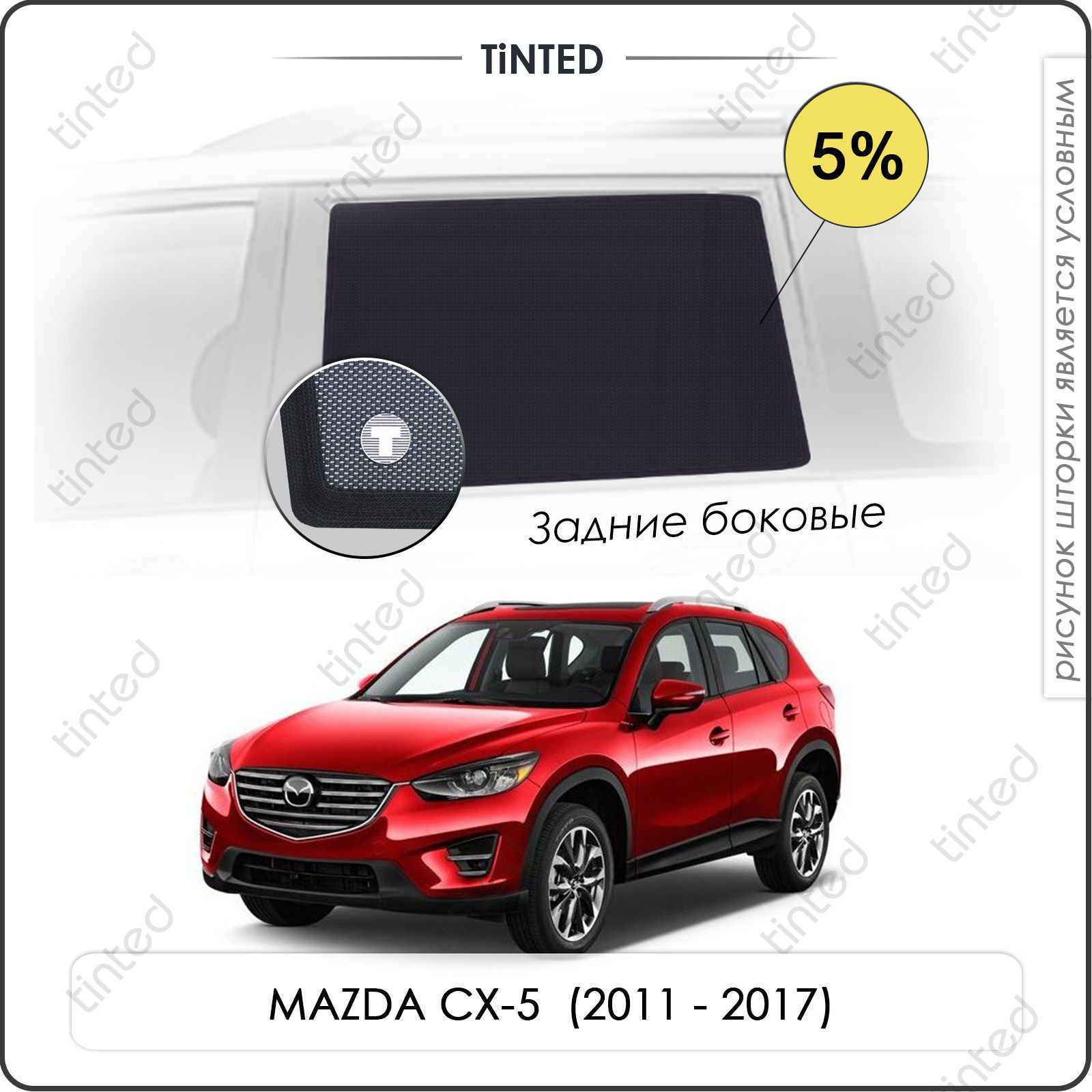 ШторкинаавтомобильсолнцезащитныеMAZDACX-51Кроссовер5дв.(2011-2017)назадниедвери5%,сеткиотсолнцавмашинуМАЗДАСХ-5,КаркасныеавтошторкиPremium