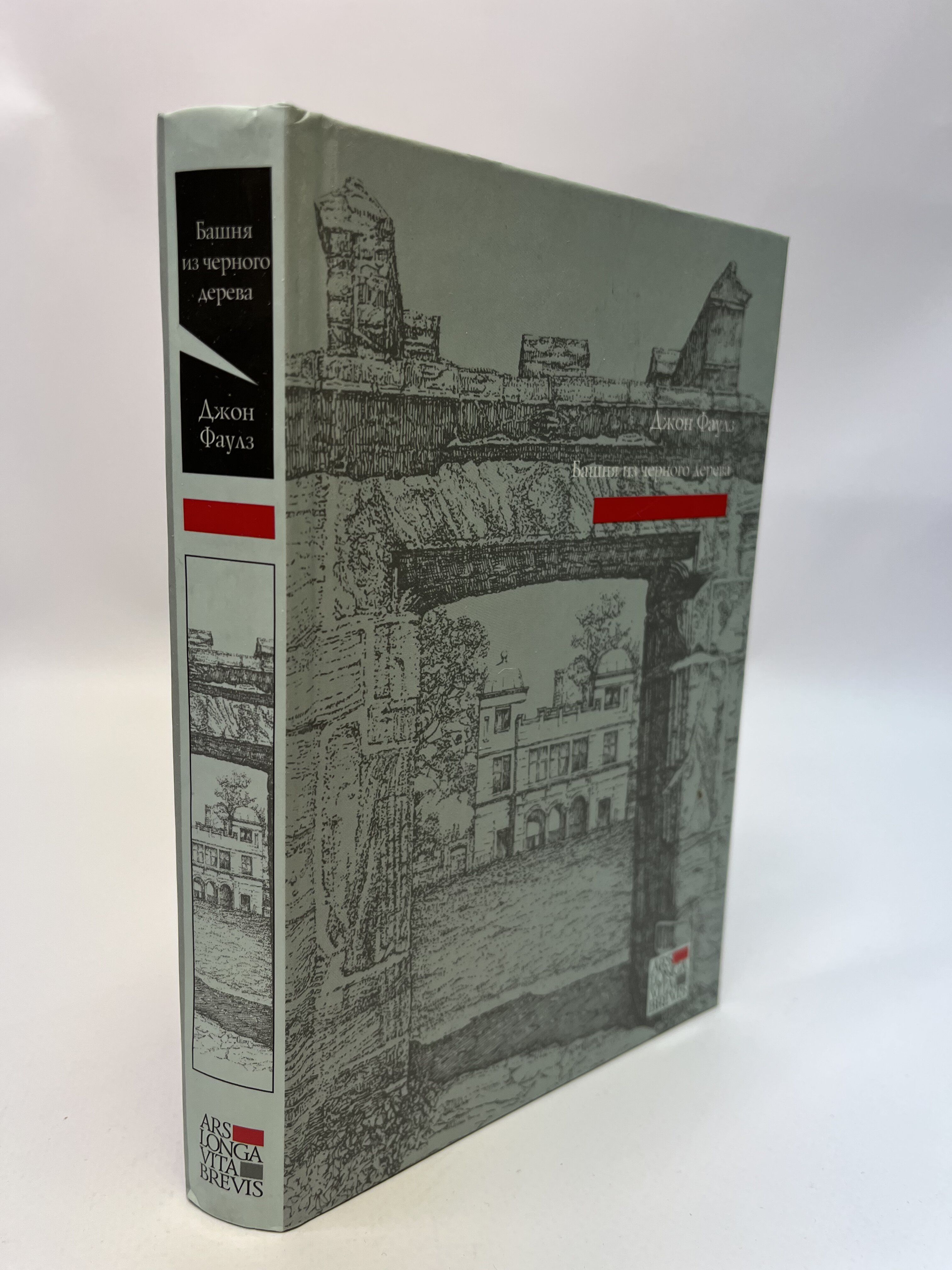 Башня из чёрного дерева Джон Фаулз книга. Башня из черного дерева. Башня из черного дерева Эксмо. Башня из черного дерева о чем книга.