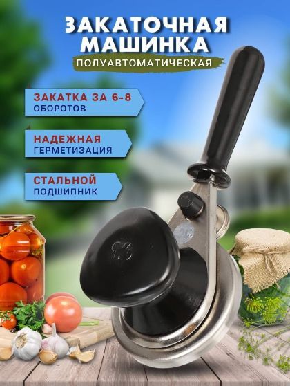 Машинказакаточнаяполуавтоматическая,ручная,механическаядлядомашнегоконсервирования